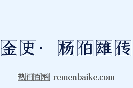 金史·杨伯雄传是什么意思的图片